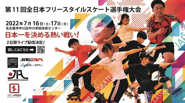 第11回全日本フリースタイルスケート選手権大会
