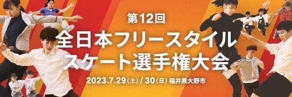 第12回全日本フリースタイルスケート選手権大会