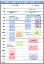 2025インラインチャレンジin横浜スケジュール