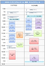 2026インラインチャレンジin横浜スケジュール