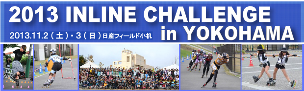 2013インラインチャレンジin横浜