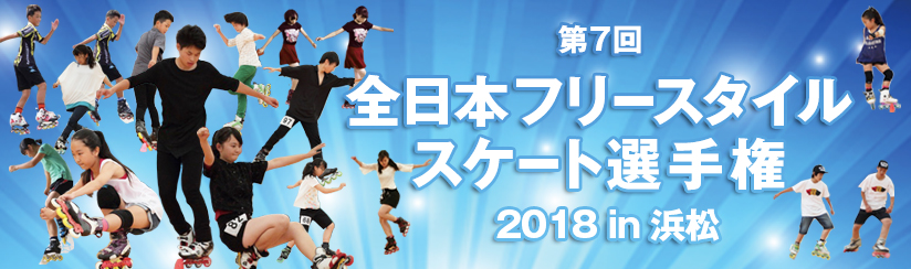 ｜5/5(土)-6(日)第7回全日本フリースタイルスケート選手権大会