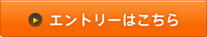 エントリー終了いたしました