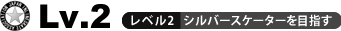 レベル2シルバースケーターを目指す