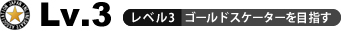 レベル3ゴールドスケーターを目指す