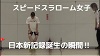 守時実香選手