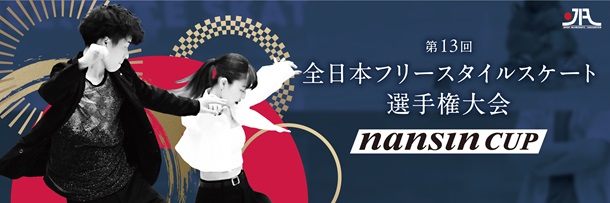 第13回全日本フリースタイルスケート選手権大会