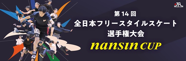 第14回全日本フリースタイルスケート選手権大会