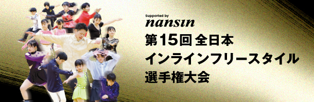 第15回全日本フリースタイルスケート選手権大会