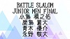 バトル ジュニア男子 決勝