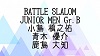 バトル ジュニア男子B