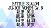 バトル ジュニア女子B