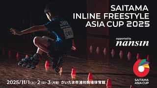 【さいたまインラインフリースタイル アジアカップ 2025ダイジェスト版】